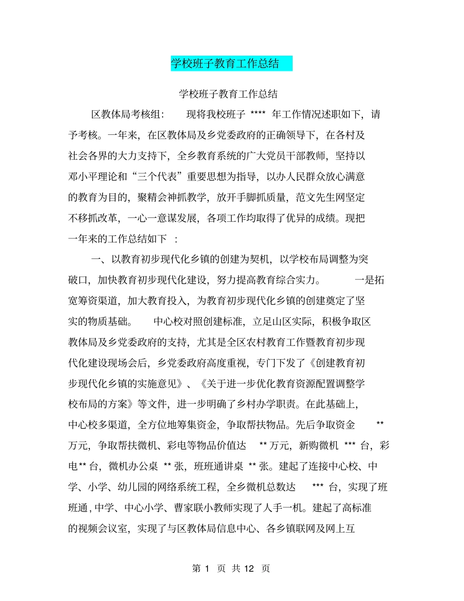 学校班子教育工作总结【可编辑版】_第1页