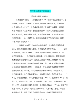 学校班子教育工作总结【可编辑版】