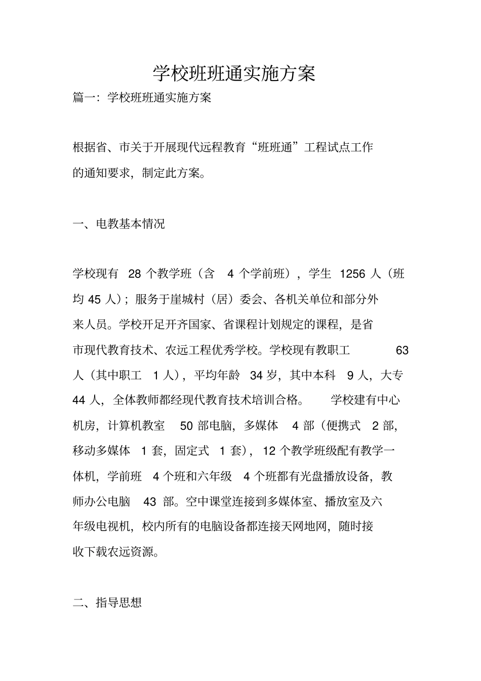 学校班班通实施方案_第1页