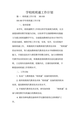 学校班班通工作计划