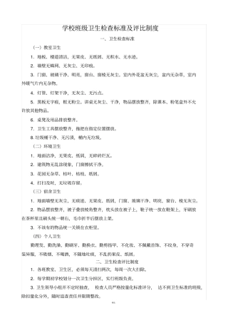 学校班级卫生检查标准及评比制度