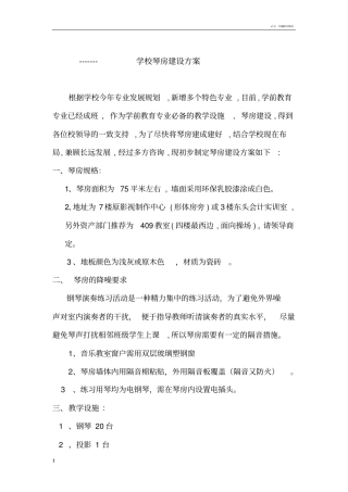 学校琴房设计方案