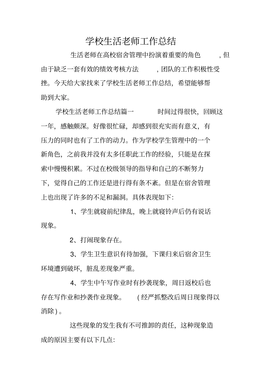 学校生活老师工作总结_第1页