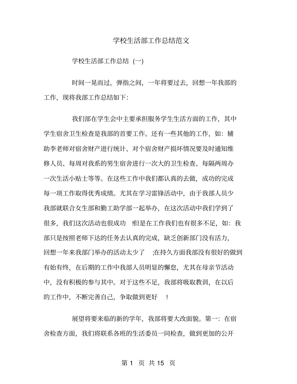 学校生活部工作总结范文_第1页