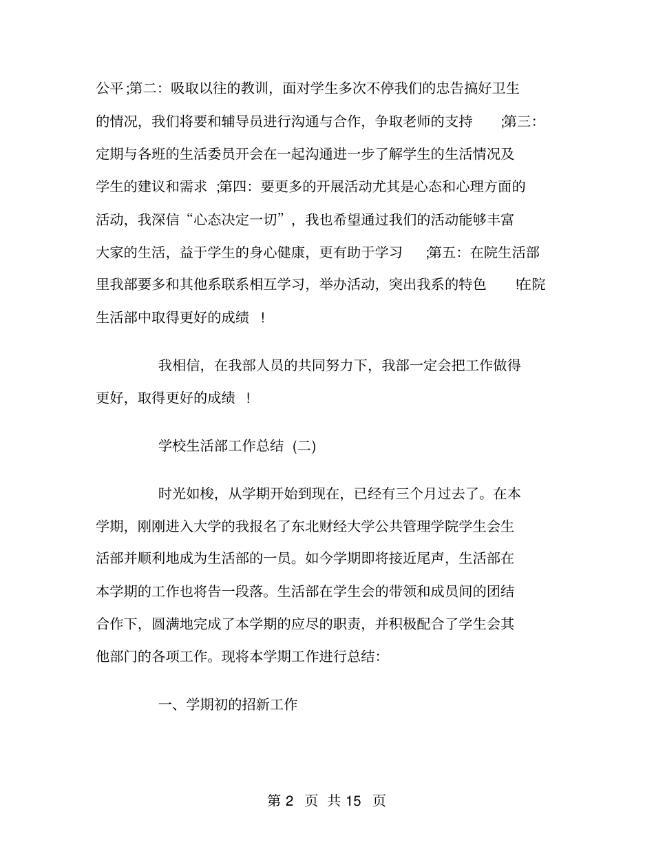 学校生活部工作总结范文_第2页