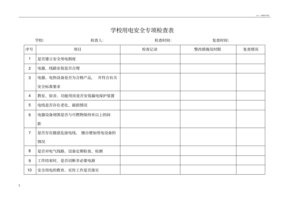 学校用电安全专项检查表_第1页