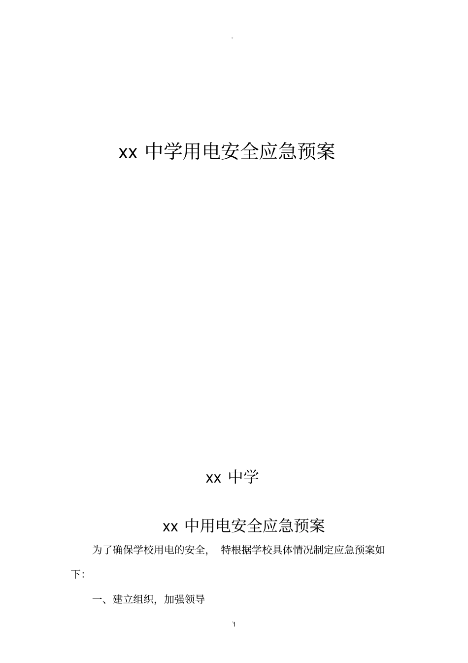 学校用电安全应急预案_第1页