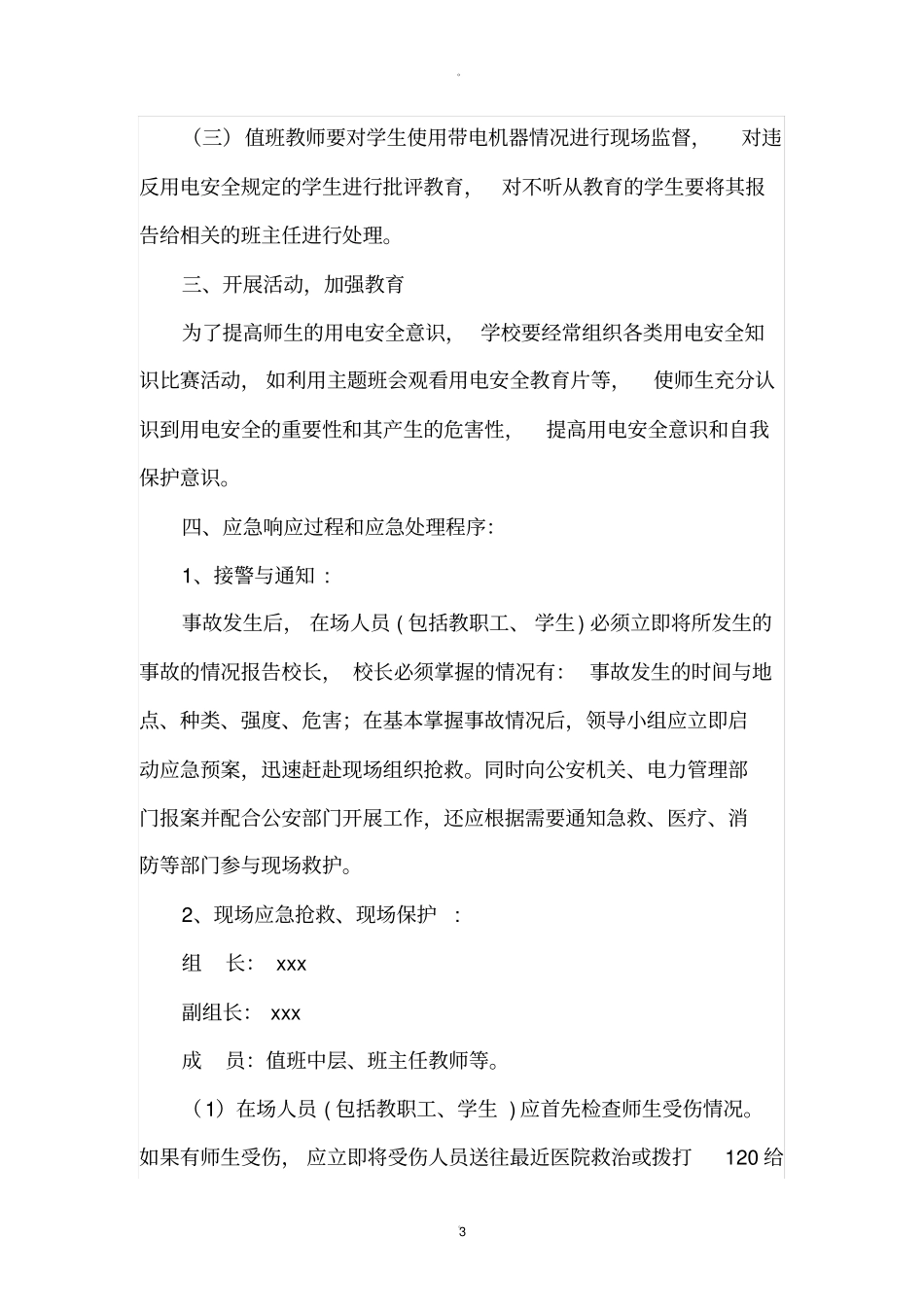 学校用电安全应急预案_第3页