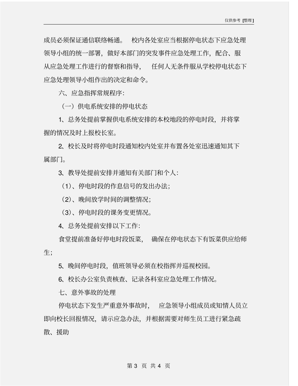 学校用电应急处理预案_第3页