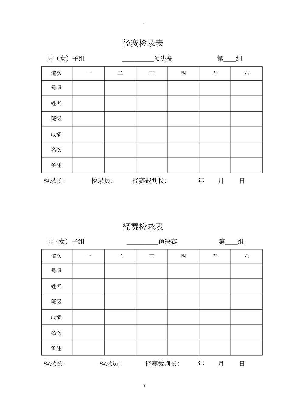 学校田径运动会各种记录表格_第1页