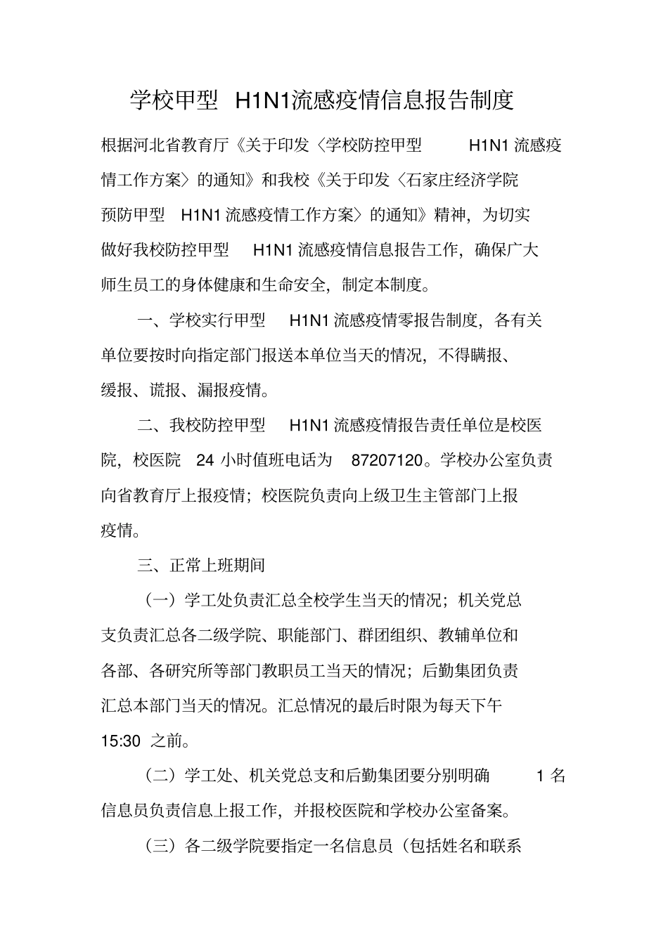 学校甲型H1N1流感疫情信息报告制度_第1页