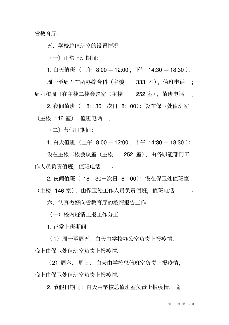 学校甲型H1N1流感疫情信息报告制度_第3页