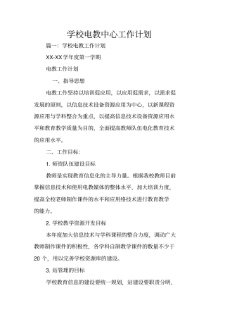 学校电教中心工作计划