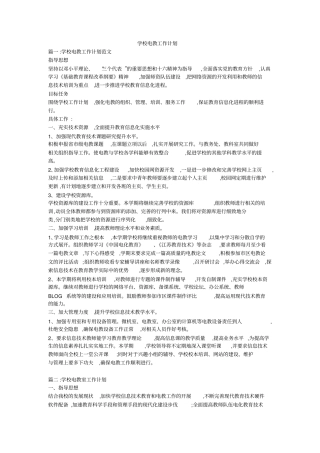 学校电教工作计划