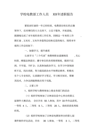 学校电教部工作人员XX年述职报告