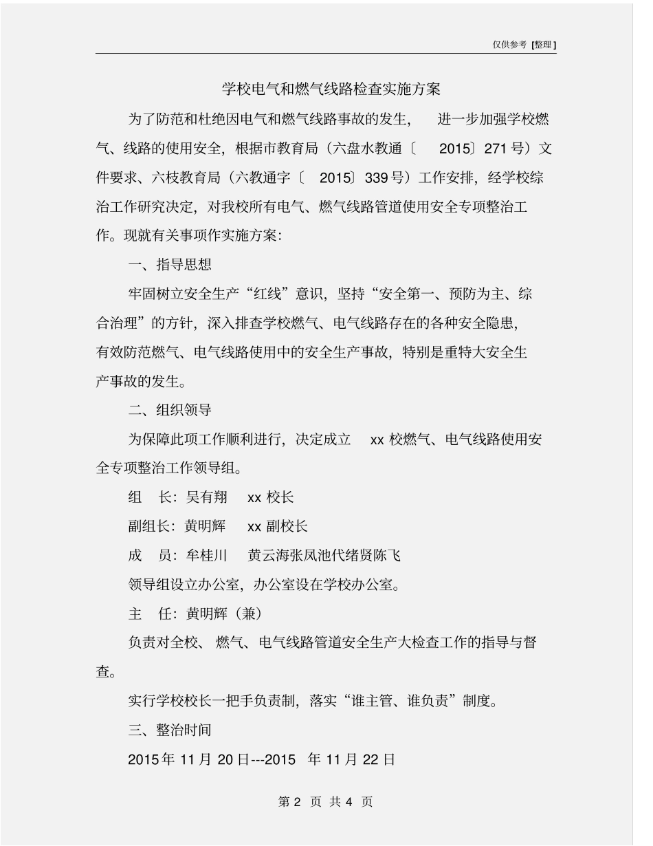 学校电气和燃气线路检查实施方案_第2页