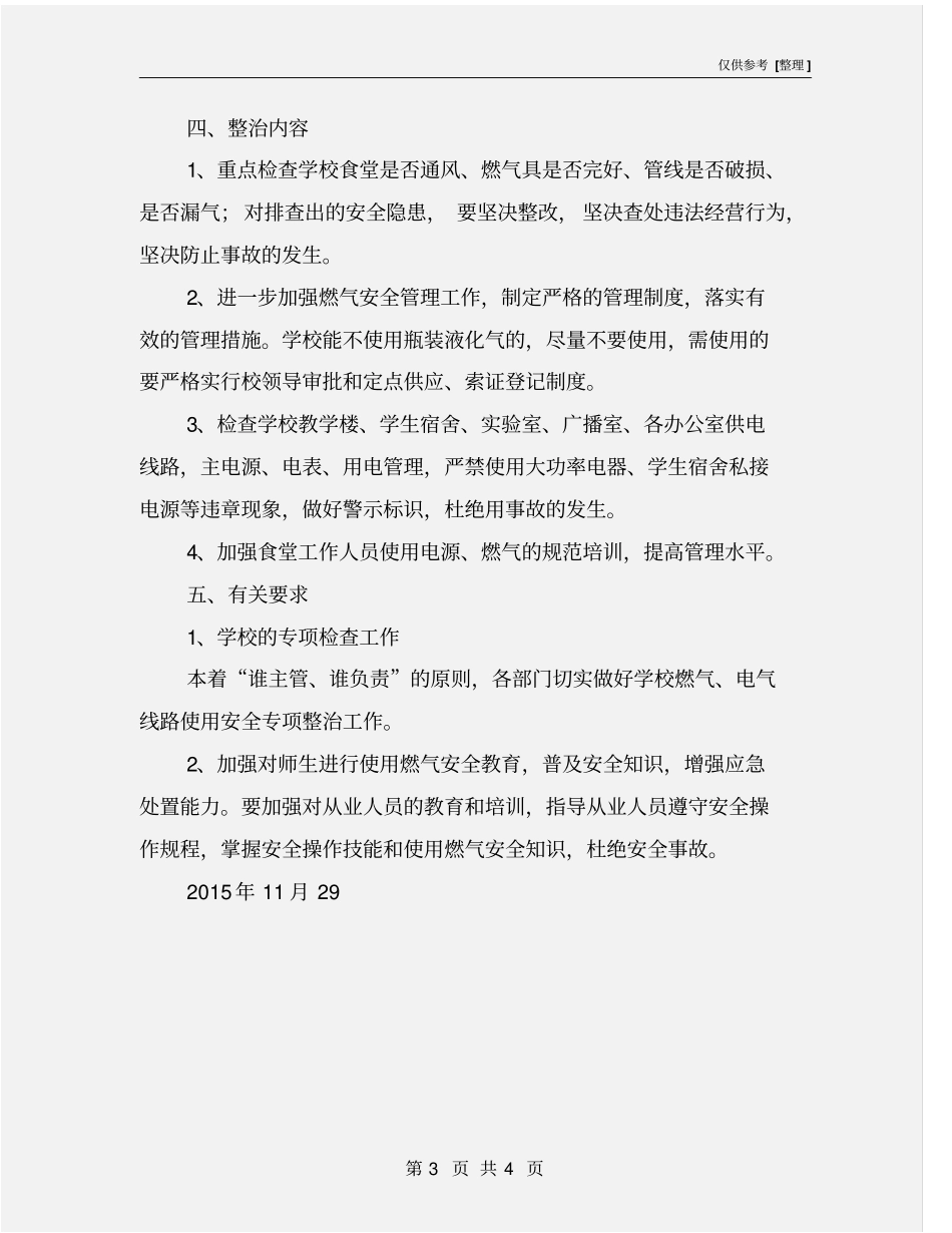 学校电气和燃气线路检查实施方案_第3页