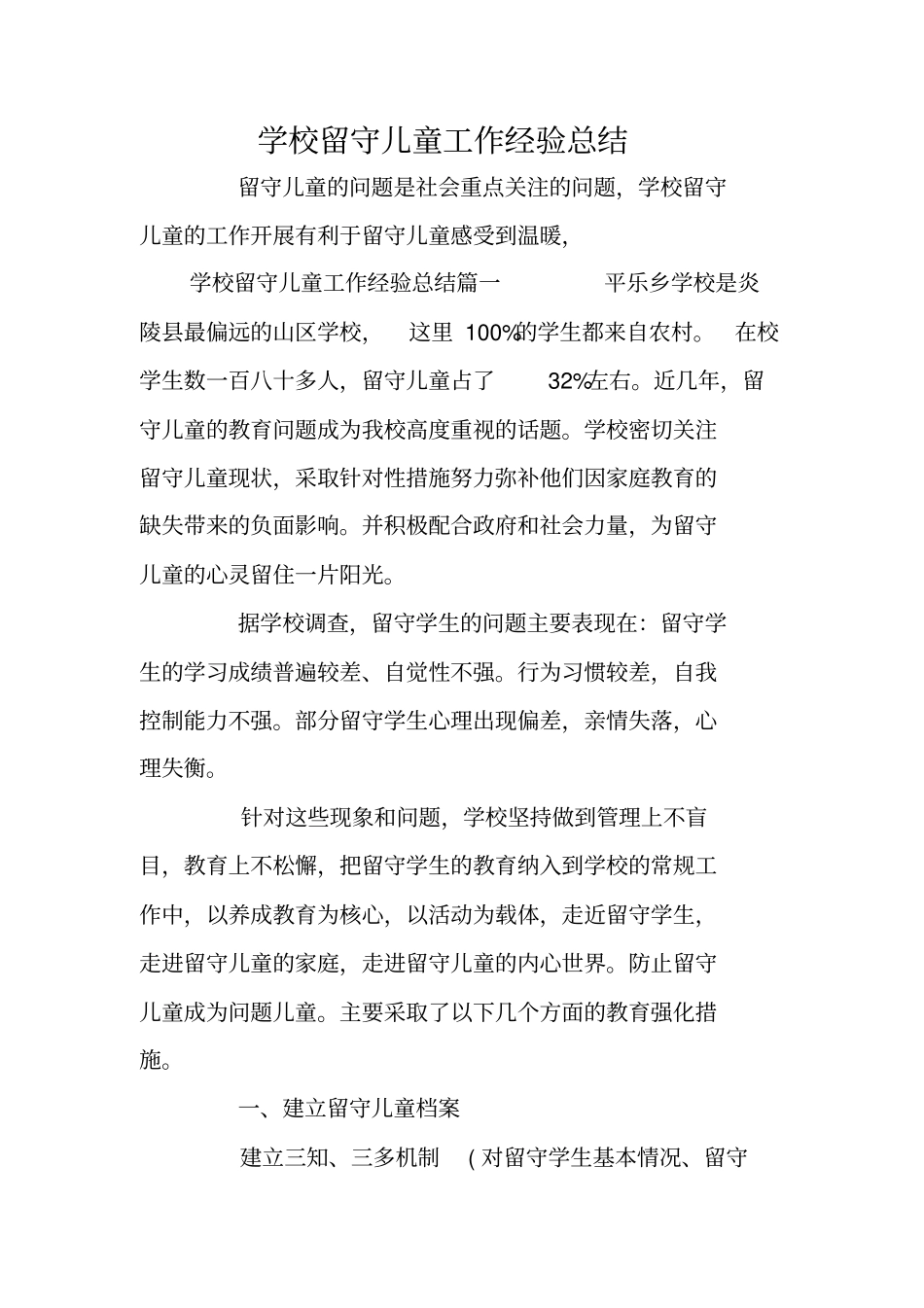 学校留守儿童工作经验总结_第1页