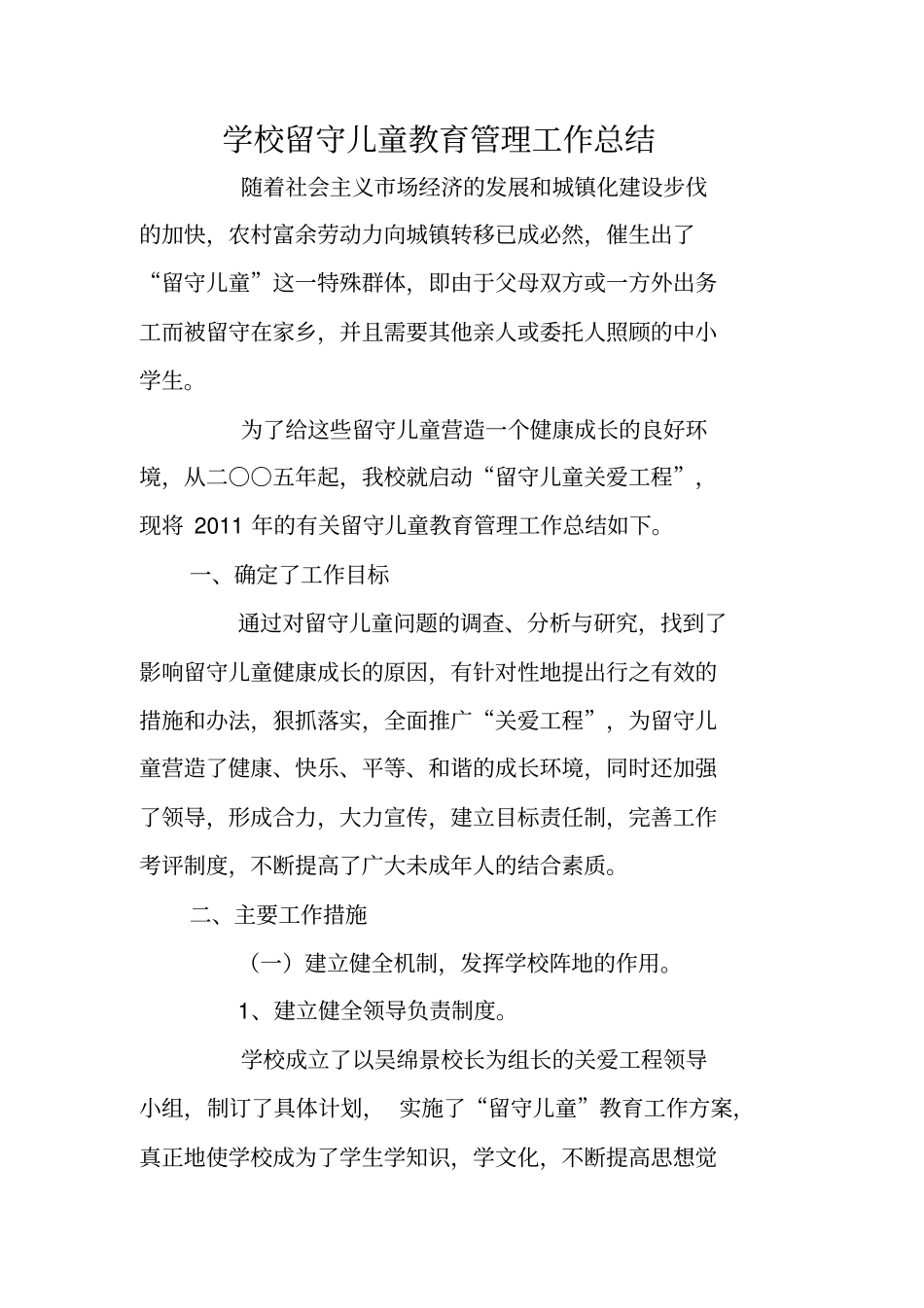 学校留守儿童教育管理工作总结_第1页