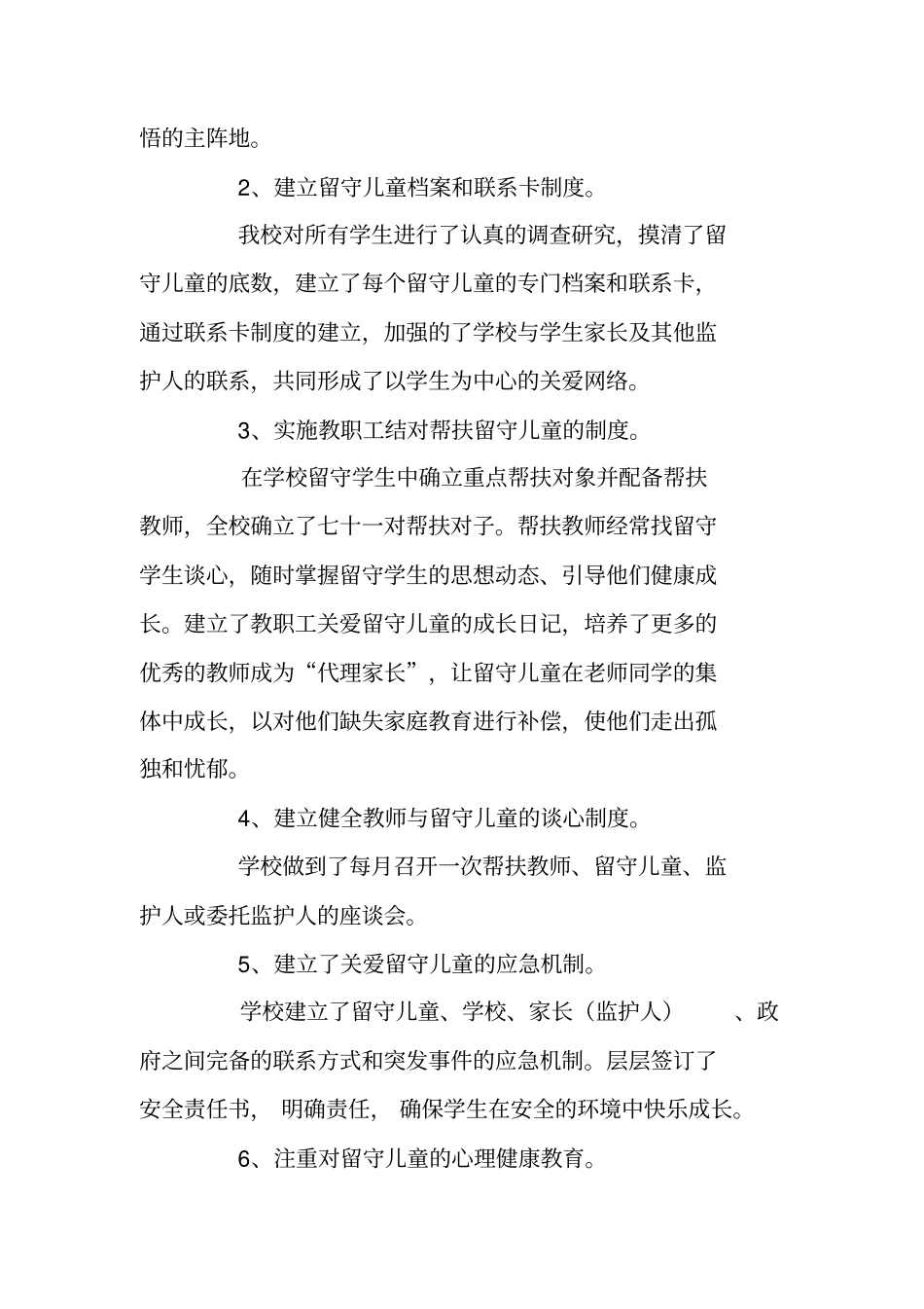 学校留守儿童教育管理工作总结_第2页