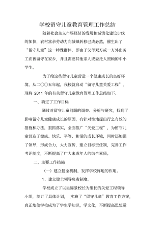 学校留守儿童教育管理工作总结