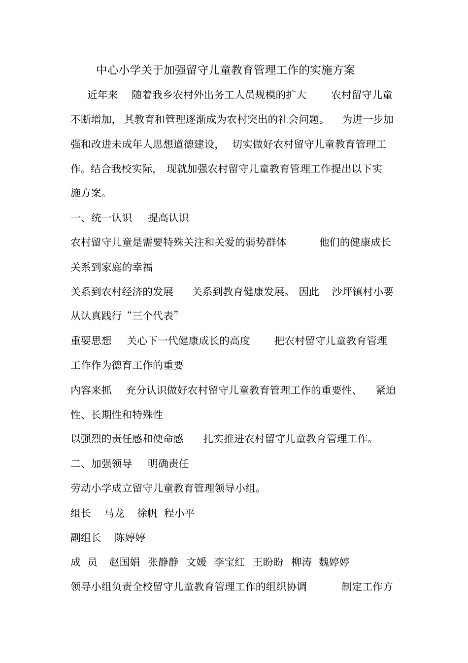 学校留守儿童管理_第1页