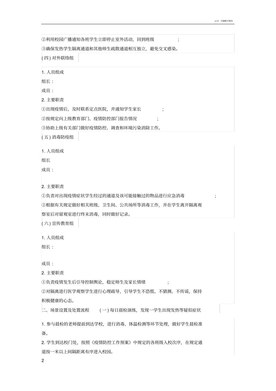 学校疫情防控应急演练方案记录_第2页