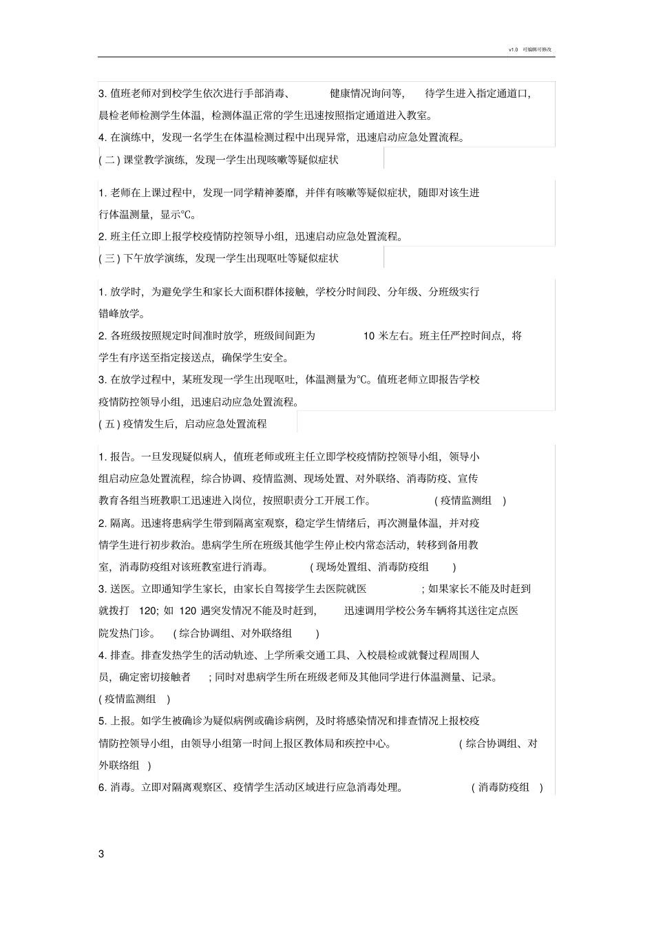 学校疫情防控应急演练方案记录_第3页