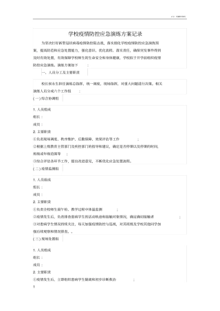学校疫情防控应急演练方案记录
