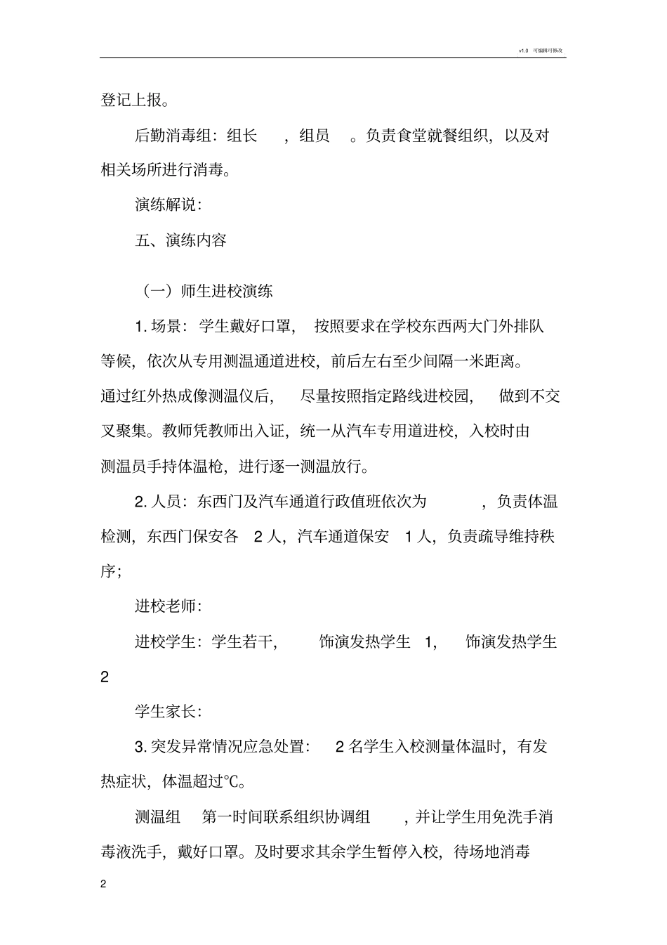 学校疫情防控开学一日常规演练方案_第2页