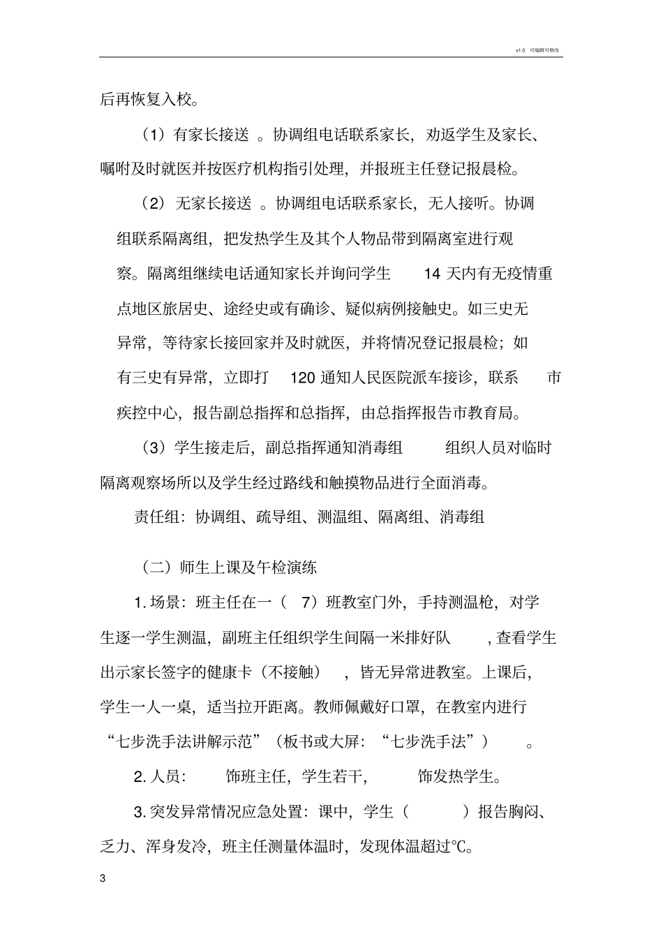 学校疫情防控开学一日常规演练方案_第3页