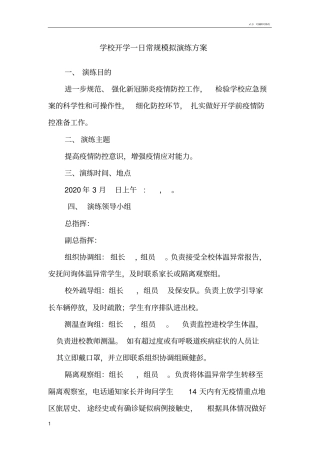 学校疫情防控开学一日常规演练方案