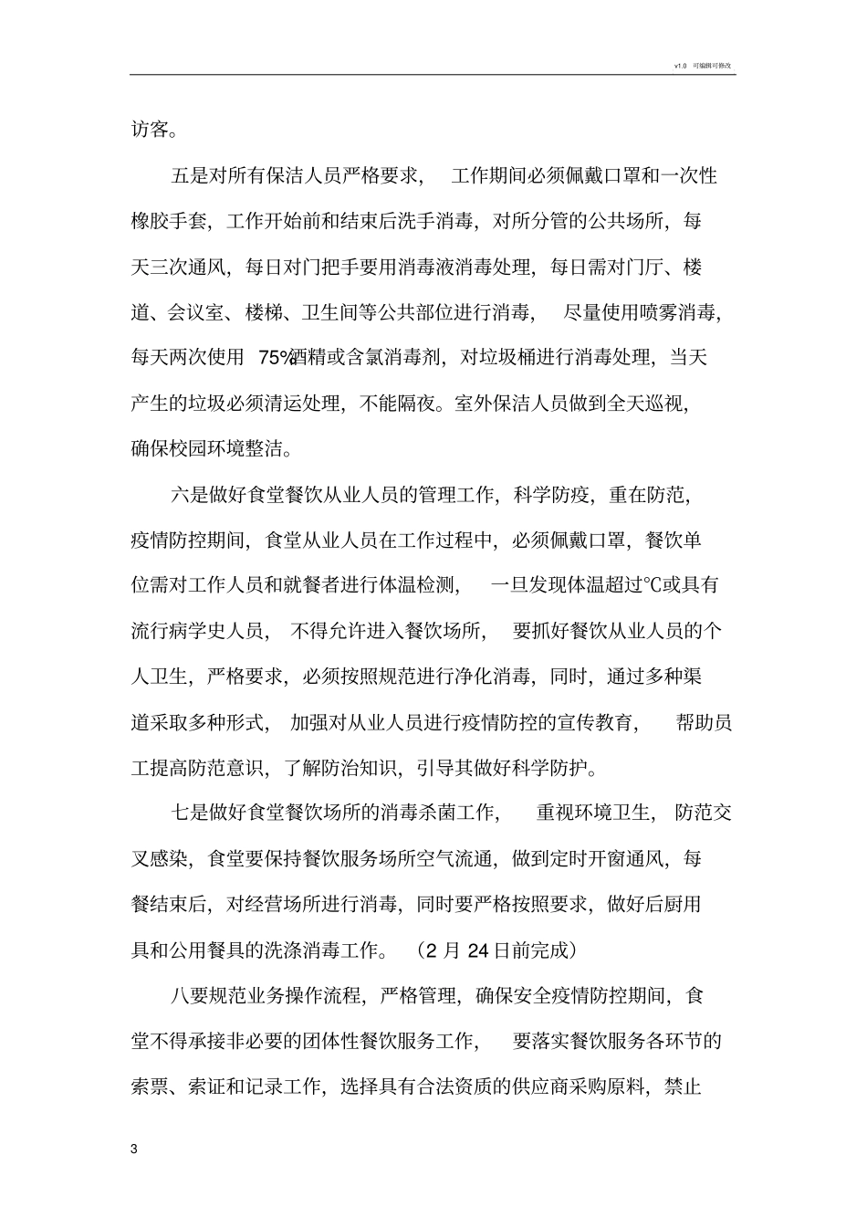 学校疫情防控期间后勤保障工作实施方案_第3页