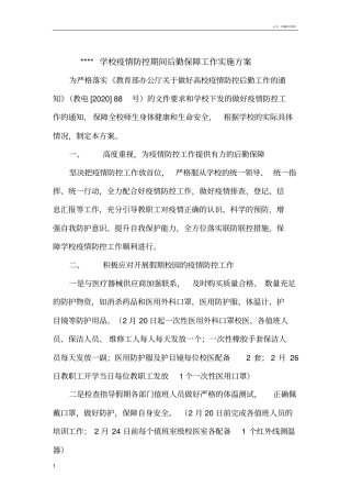 学校疫情防控期间后勤保障工作实施方案