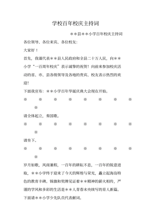 学校百年校庆主持词