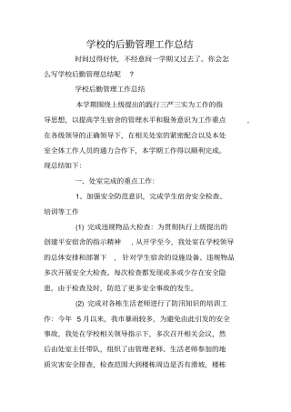 学校的后勤管理工作总结
