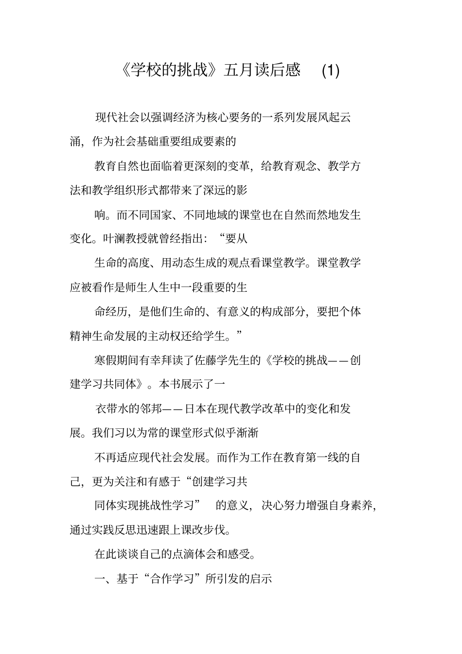 学校的挑战五月读后感_第1页