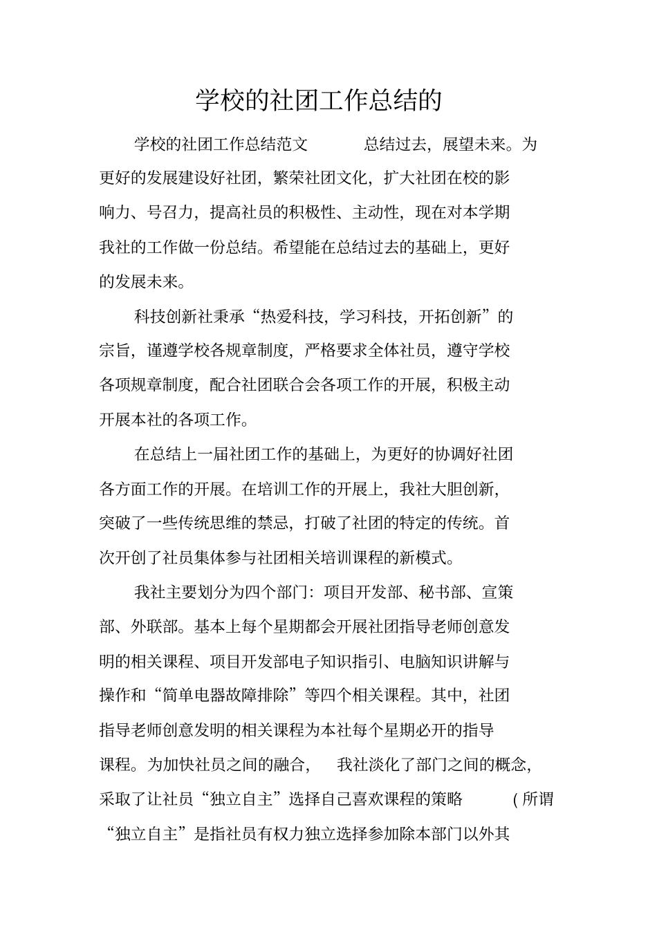 学校的社团工作总结的_第1页