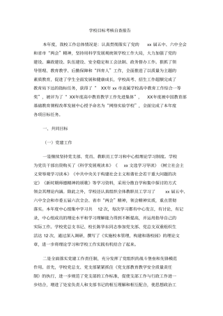 学校目标考核自查报告