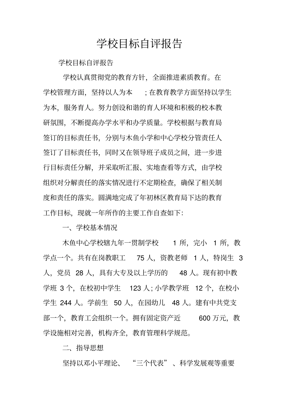 学校目标自评报告_第1页