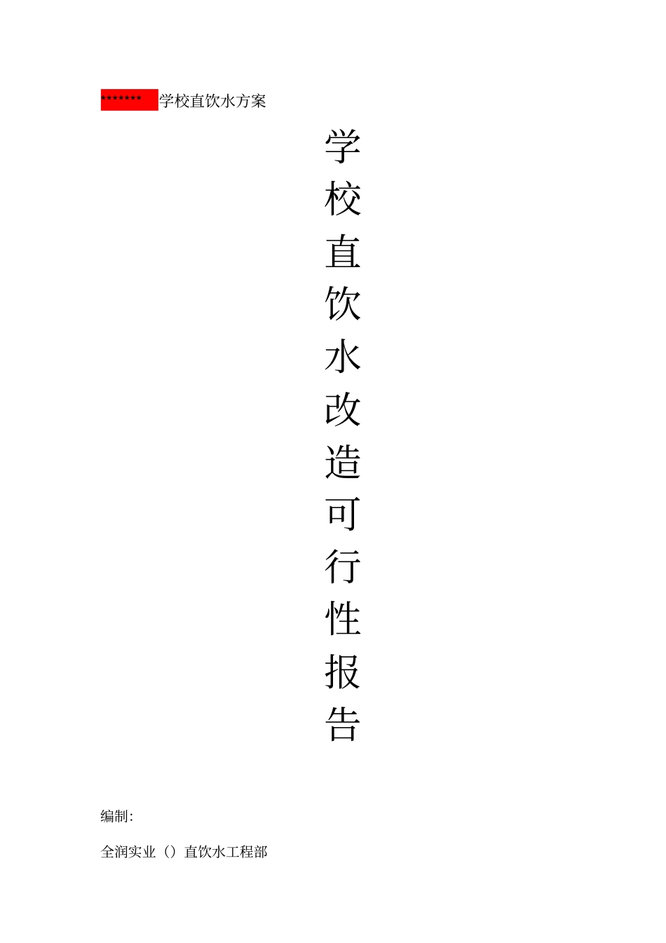 学校直饮水方案改_第1页