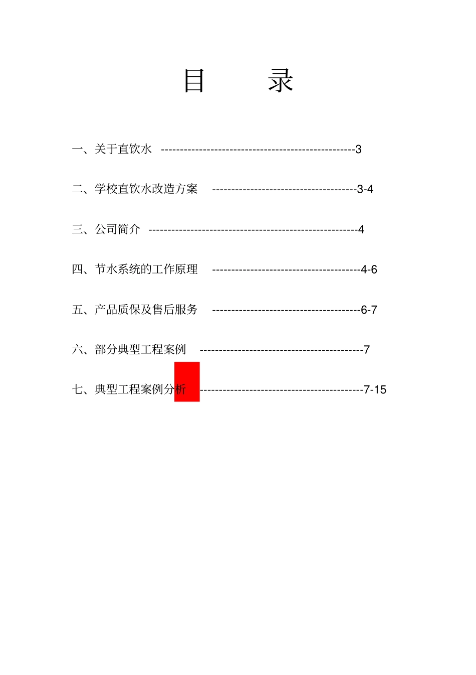 学校直饮水方案改_第2页