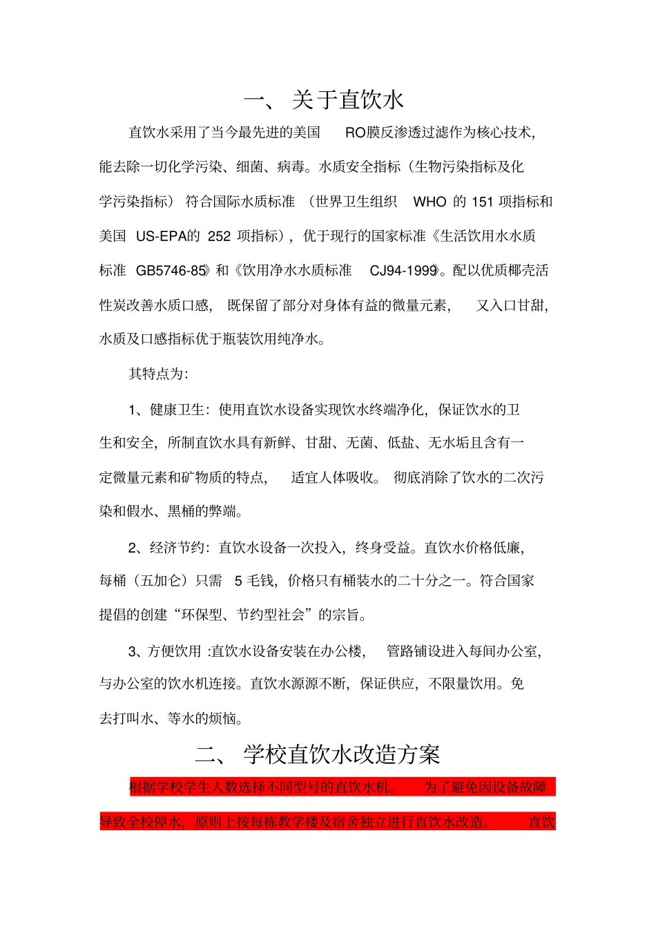 学校直饮水方案改_第3页