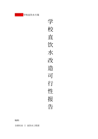 学校直饮水方案改