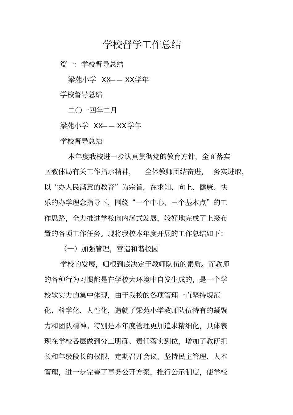 学校督学工作总结_第1页