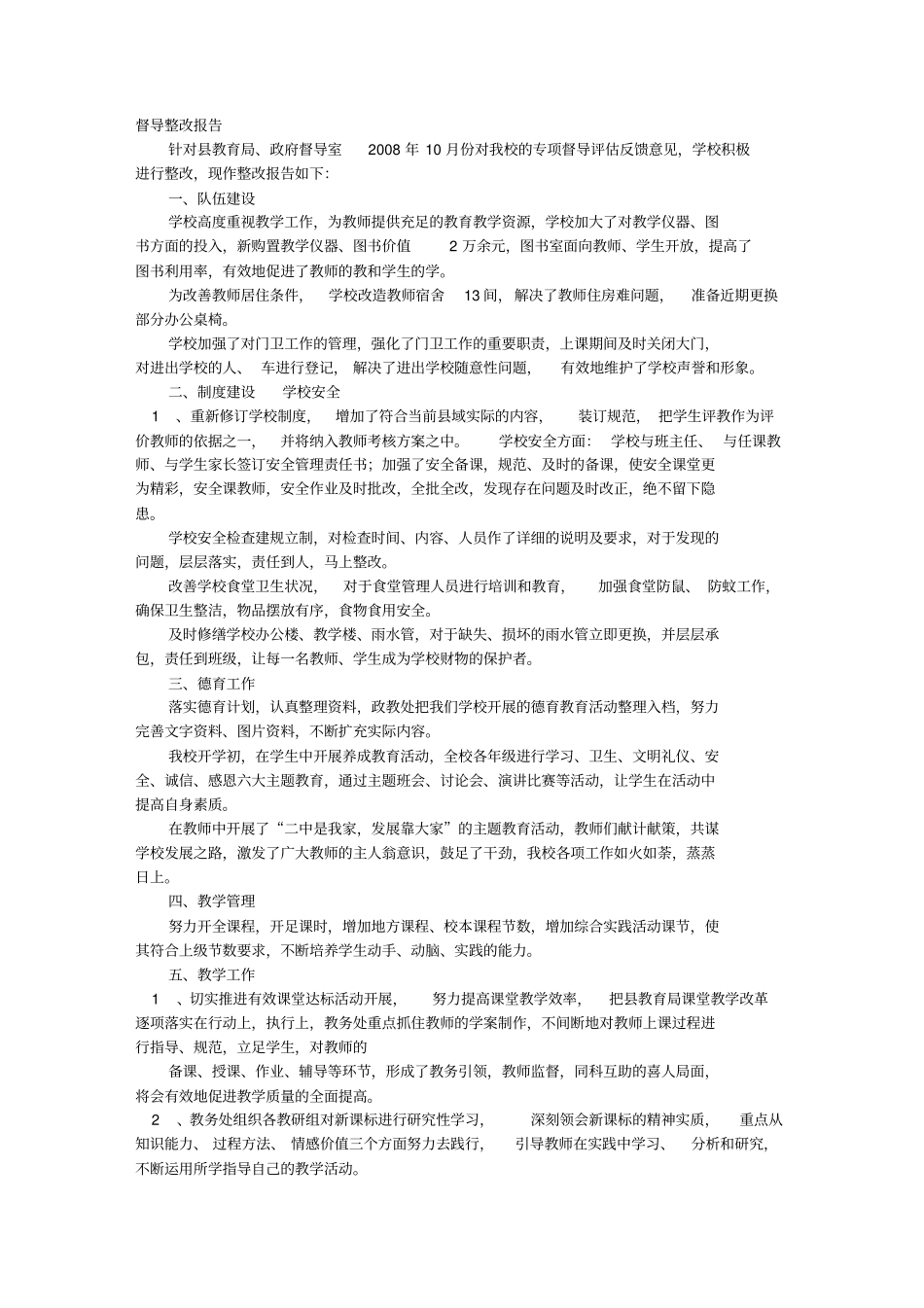 学校督导整改报告_第1页