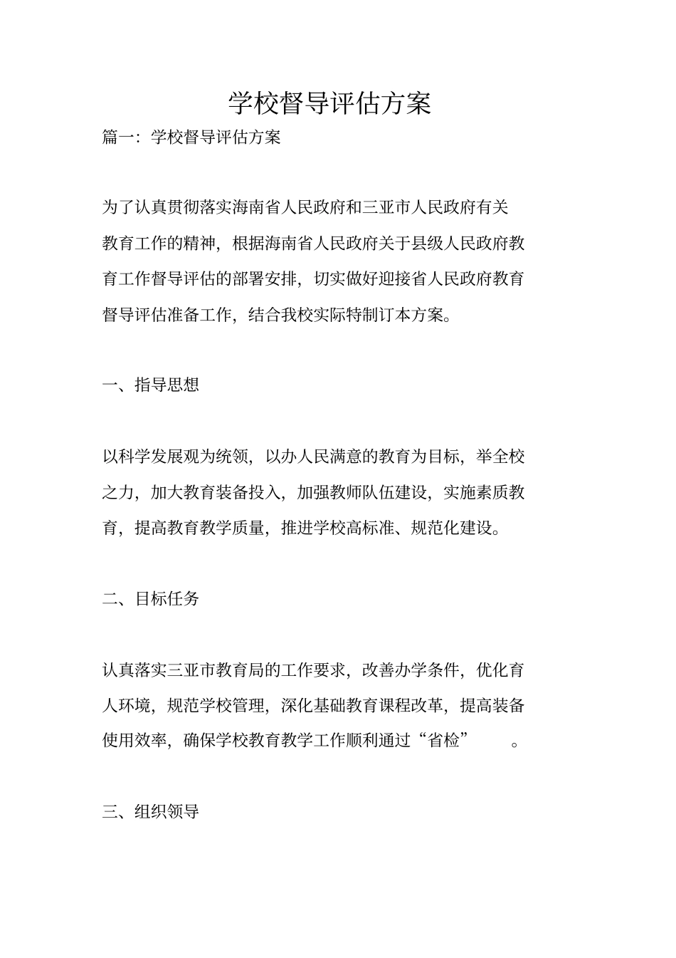 学校督导评价方案_第1页