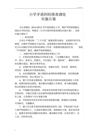 学校矛盾纠纷排查实施方案