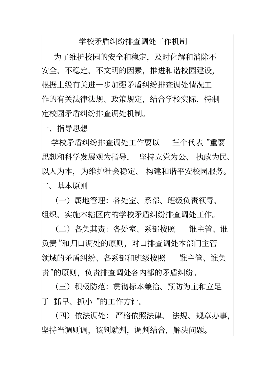 学校矛盾纠纷排查调处情况一览表_第1页