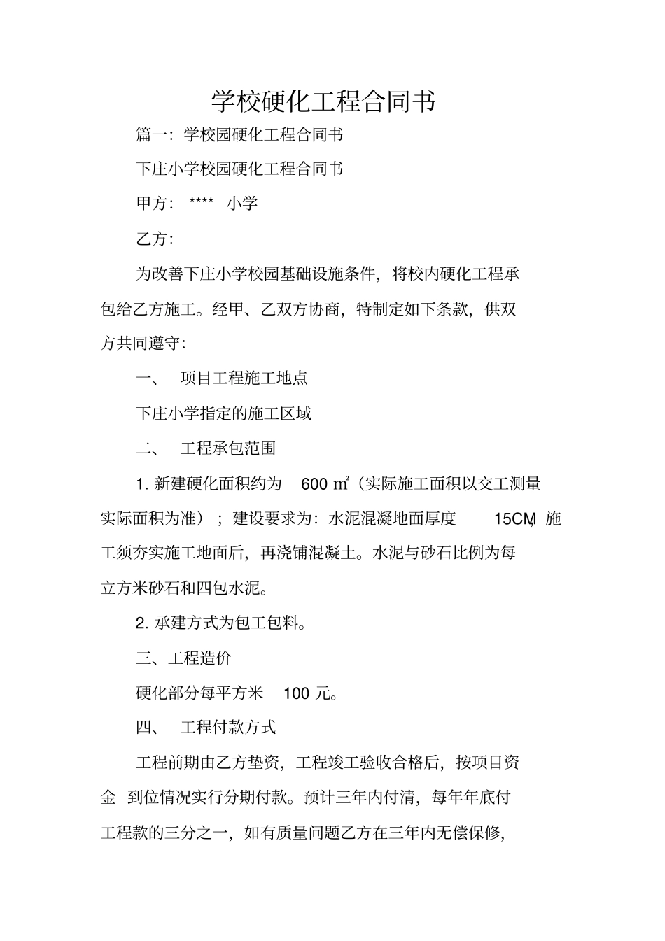 学校硬化工程合同书_第1页